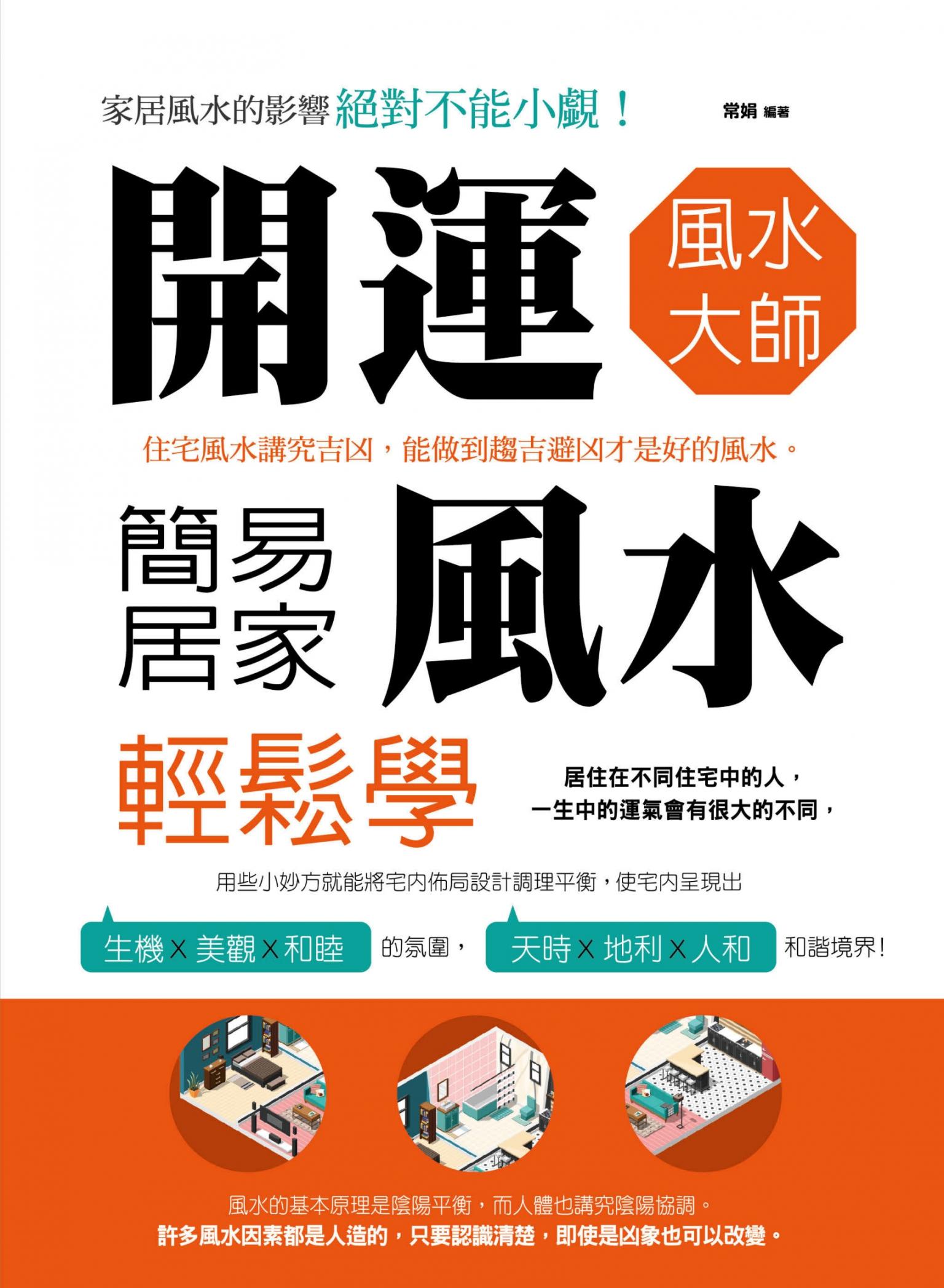 開運風水大師：簡易居家風水輕鬆學