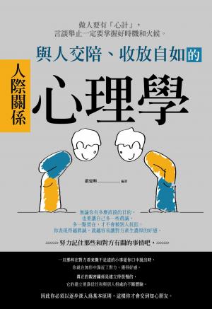 與人交陪、收放自如的人際關係心理學