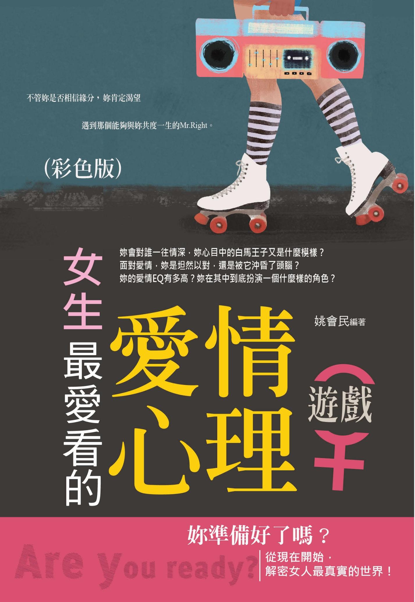 女生最愛看的愛情心理遊戲(彩色版)