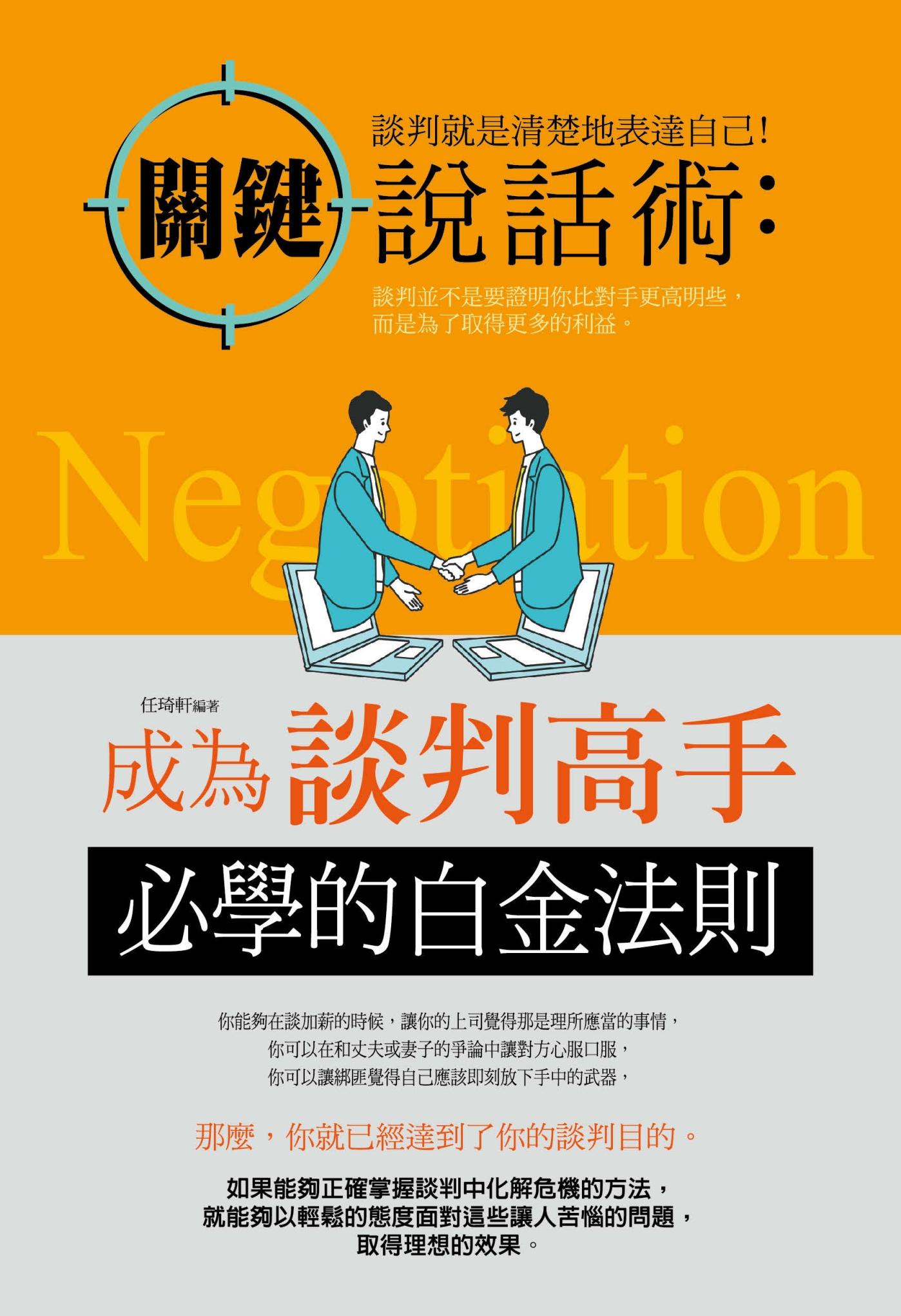 關鍵說話術：成為談判高手必學的白金法則