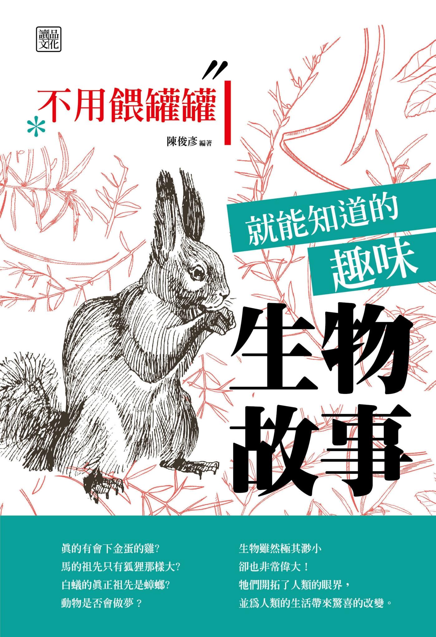 不用餵罐罐就能知道的趣味生物故事