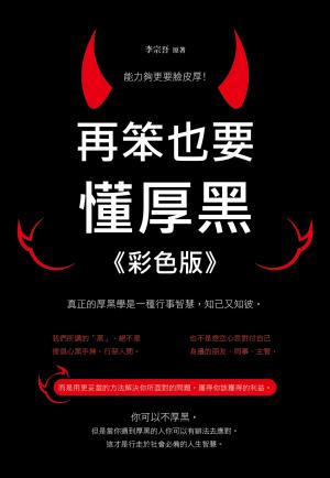 再笨也要懂厚黑《彩色版》