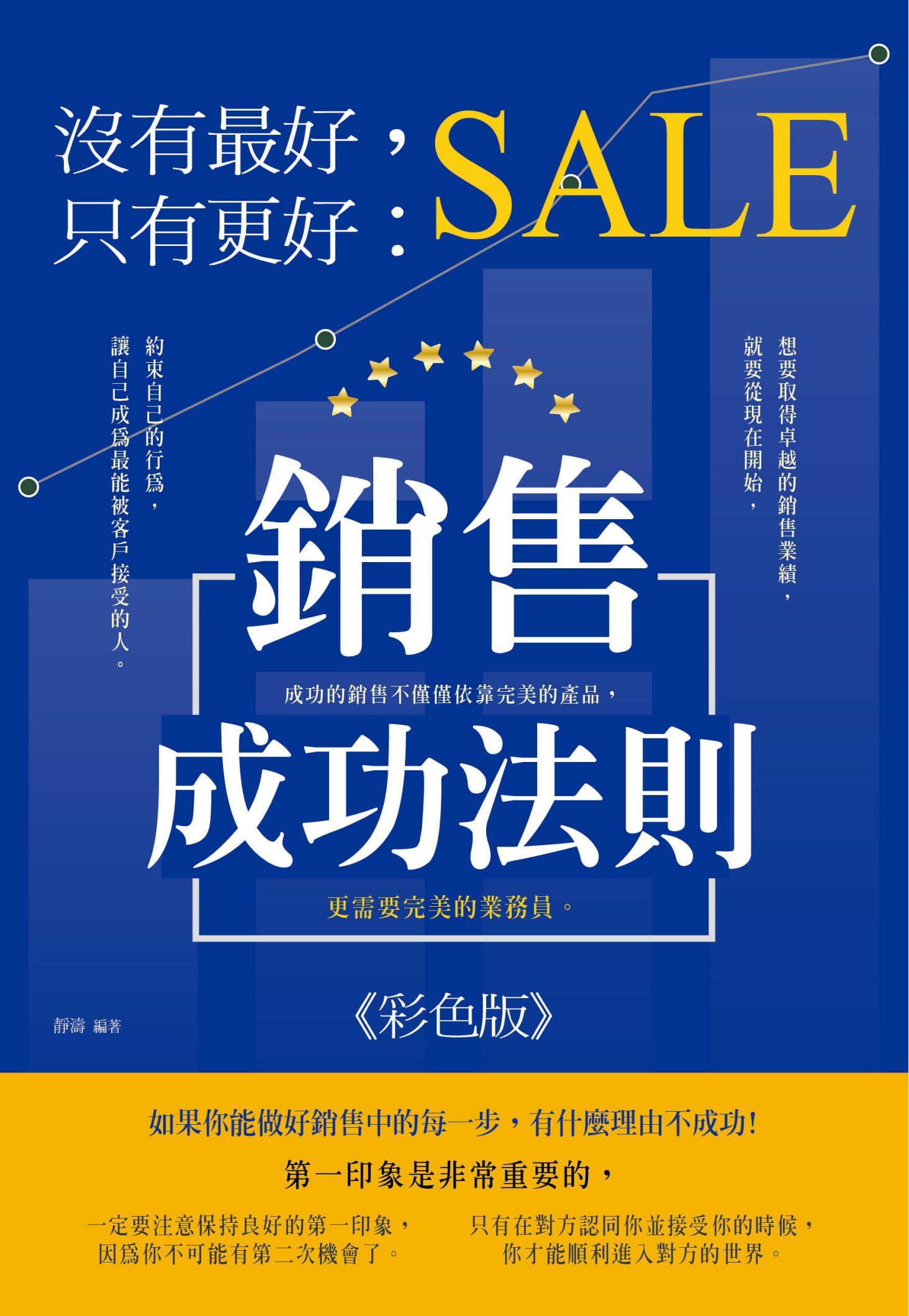 沒有最好，只有更好：銷售成功法則《彩色版》
