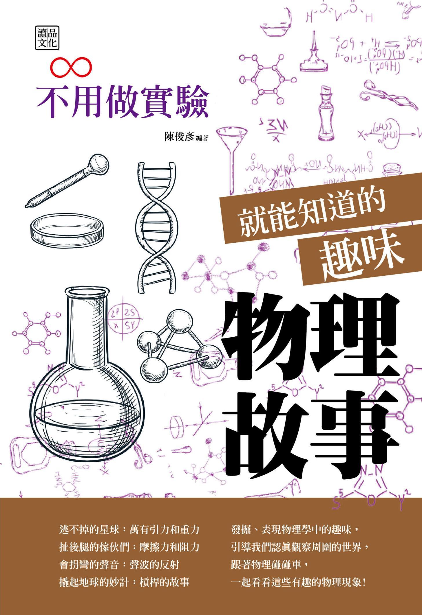 不用做實驗就能知道的趣味物理故事