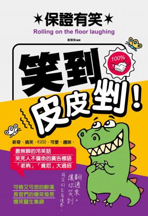保證有笑：笑到皮皮剉！ 