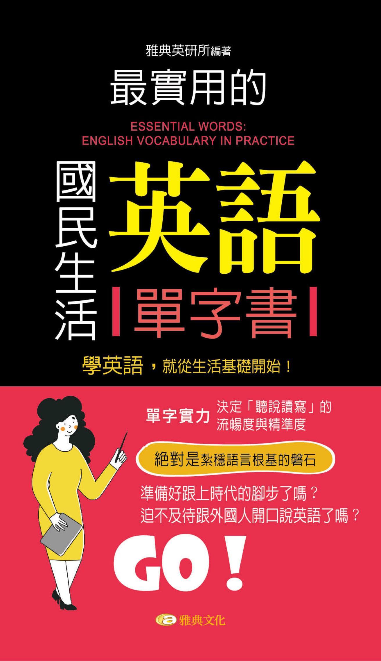 最實用的國民生活英語單字書