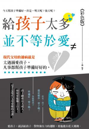 給孩子太多並不等於愛《彩色版》