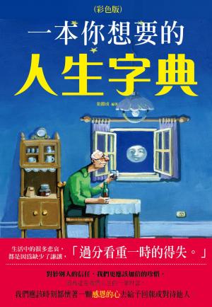 一本你想要的人生字典《彩色版》