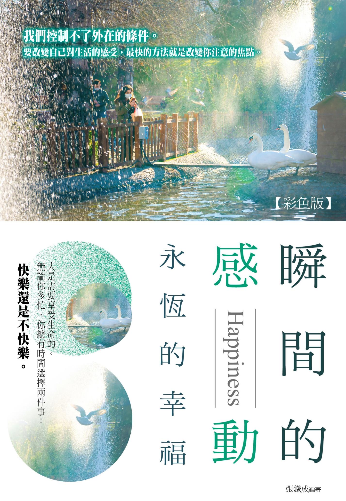 瞬間的感動，永恆的幸福《彩色版》