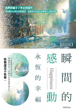 瞬間的感動，永恆的幸福《彩色版》