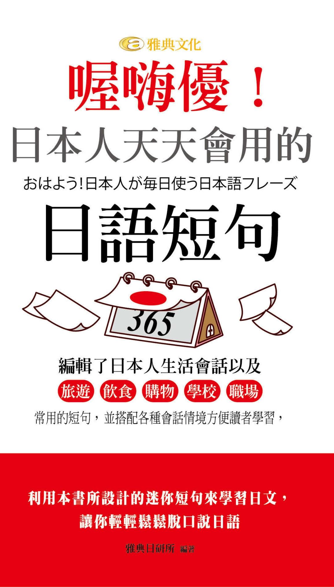 喔嗨優！日本人天天會用的日語短句