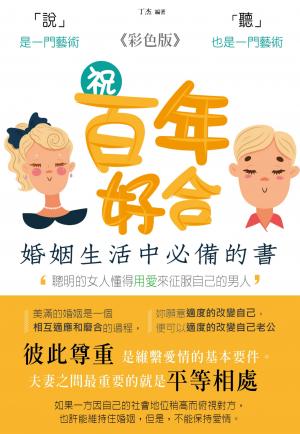 祝百年好合：婚姻生活中必備的一本書《彩色版》