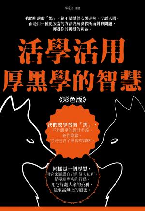 活學活用厚黑學的智慧 《彩色版》