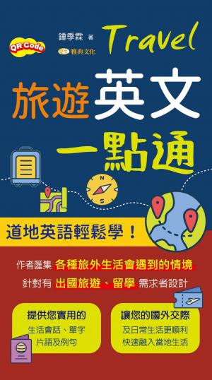 旅遊英文一點通 