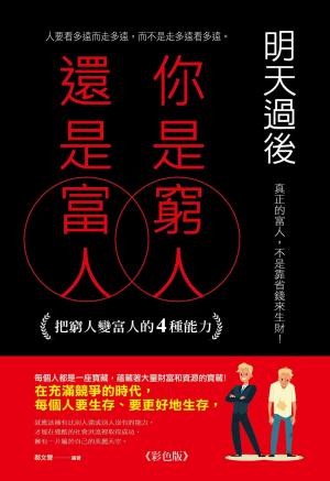 明天過後，你是窮人還是富人:把窮人變富人的4種能力《彩色版》