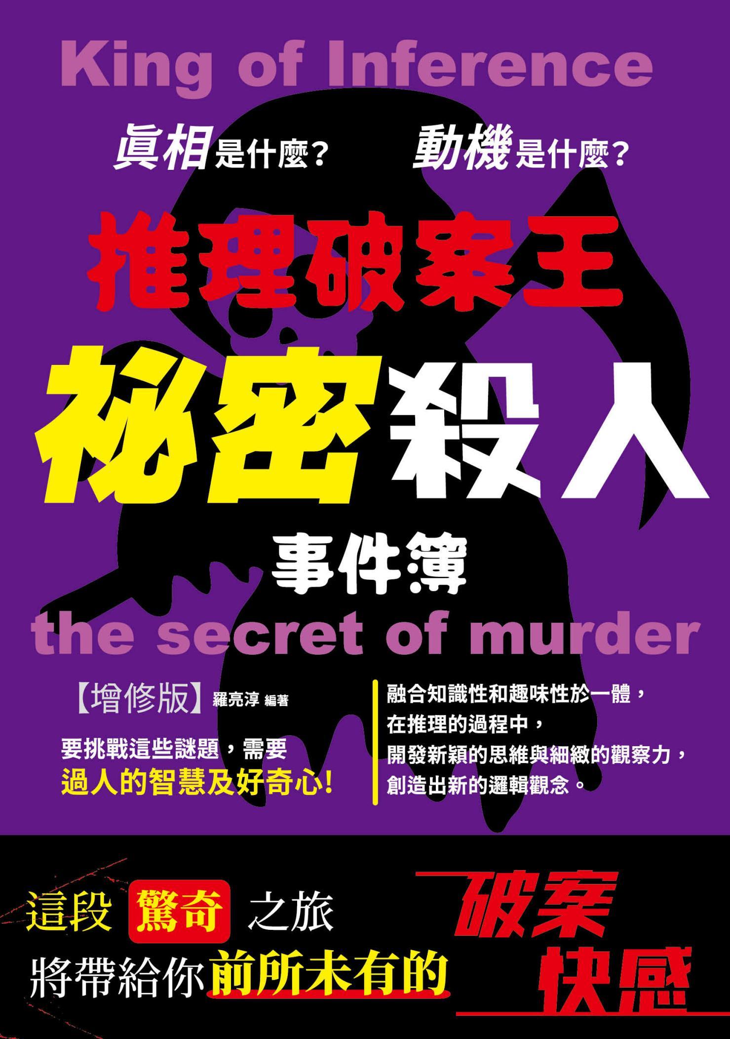 推理破案王：祕密殺人事件簿增修版 