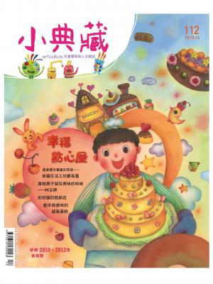 小典藏112期(2013年12月號)