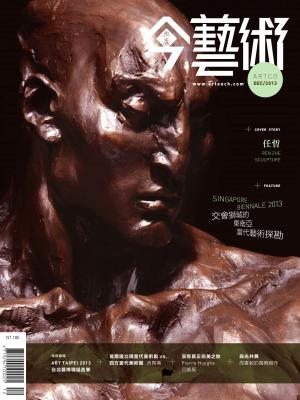 今藝術255期(2013年 12月號)