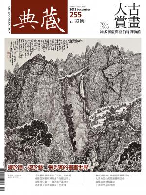 古美術255期(2013年 12月號)