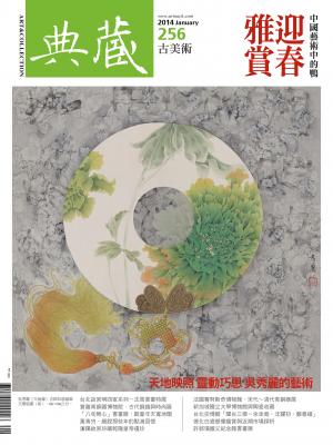 古美術256期(2014年 1月號)