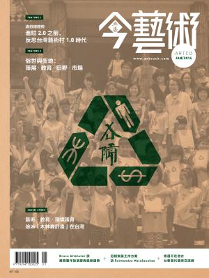 今藝術256期(2014年 1月號)