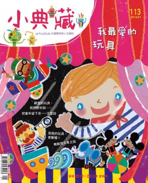 小典藏113期(2014年 1月號)