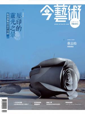 今藝術257期(2014年 2月號)