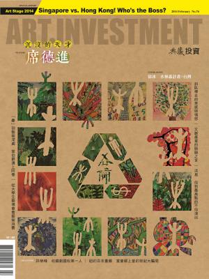 典藏投資76期(2014年 2月號)
