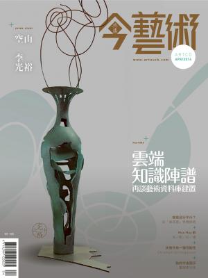 今藝術259期(2014年 4月號)