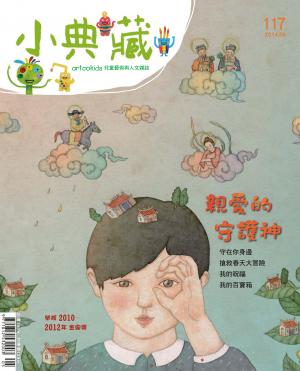 小典藏117期(2014年 5月號)