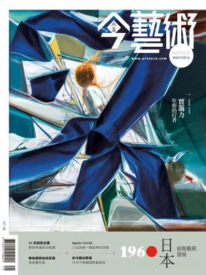 今藝術260期(2014年 5月號)