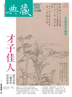 古美術260期(2014年 5月號)