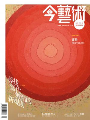 今藝術261期(2014年 6月號)