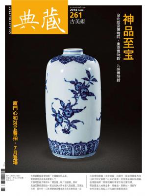 古美術261期(2014年6月號)