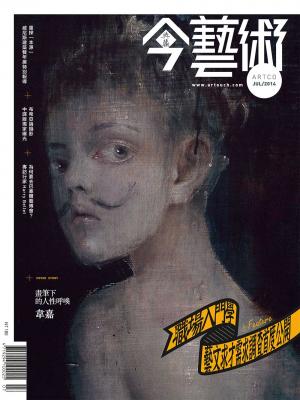 今藝術262期(2014年 7月號)