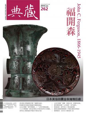 古美術262期(2014年7月號)