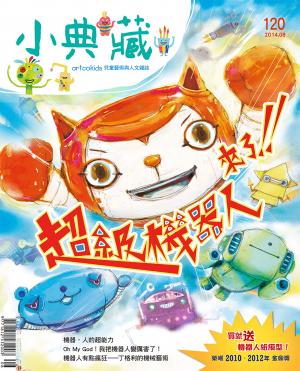 小典藏120期(2014年8月號)