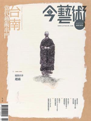 今藝術263期(2014年8月號)