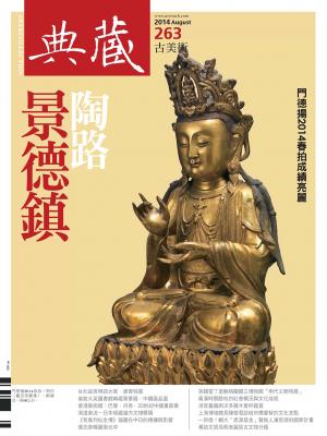 古美術263期(2014年8月號)