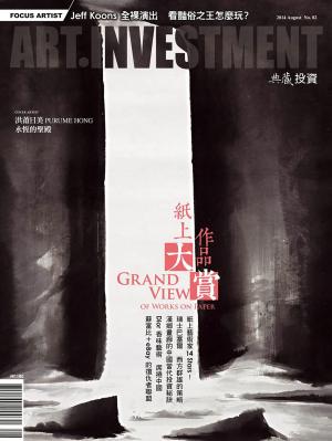 典藏投資82期(2014年8月號)