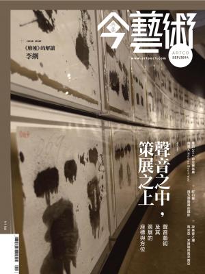 今藝術264期(2014年9月號)
