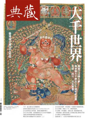 古美術264期(2014年9月號)