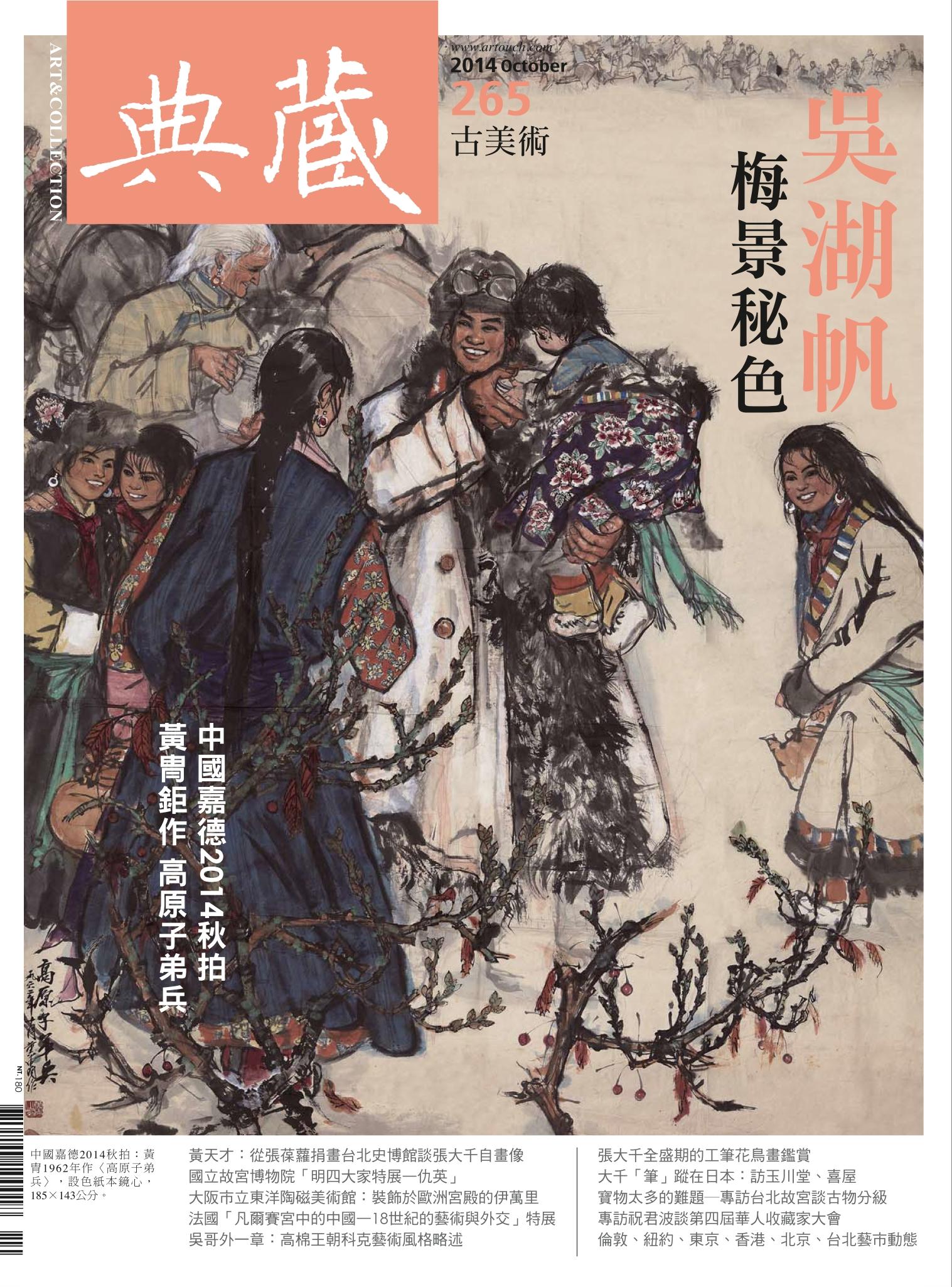 古美術265期(2014年10月號)