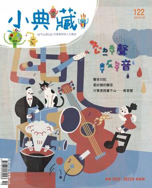 小典藏122期(2014年10月號)