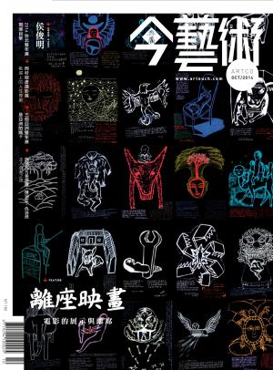 今藝術265期(2014年10月號)