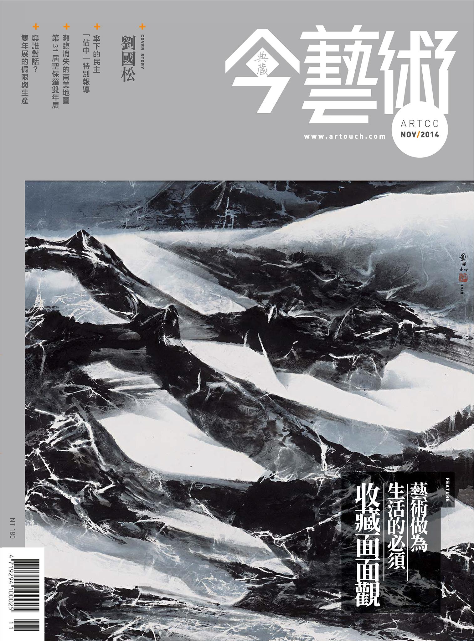 今藝術266期(2014年11月號)