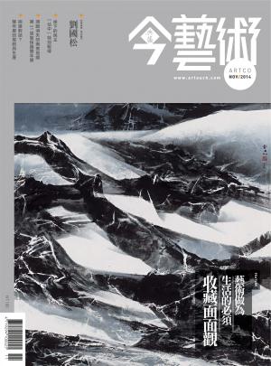今藝術266期(2014年11月號)