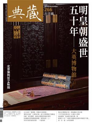 古美術266期(2014年11月號)