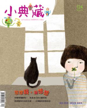 小典藏124期(2014年12月號)