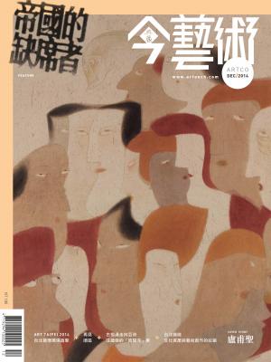 今藝術267期(2014年12月號)